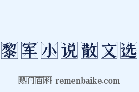 黎军小说散文选是什么意思的图片